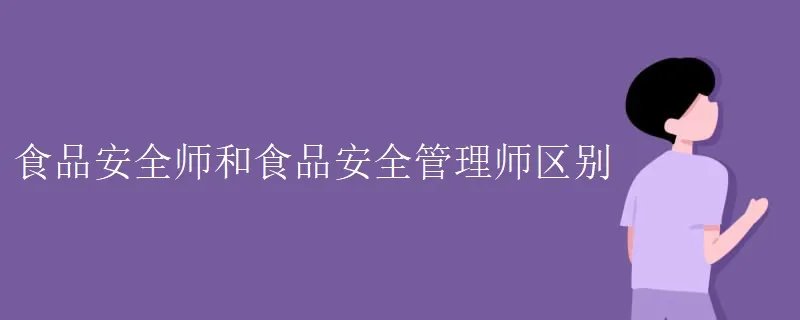 食品安全师和食品安全管理师区别