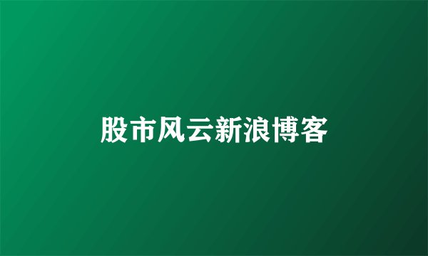 股市风云新浪博客