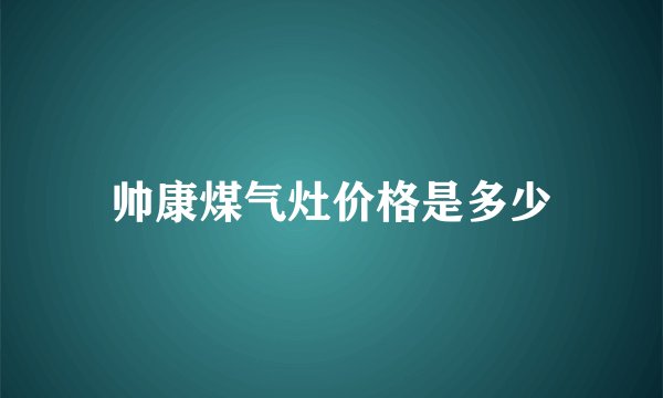 帅康煤气灶价格是多少