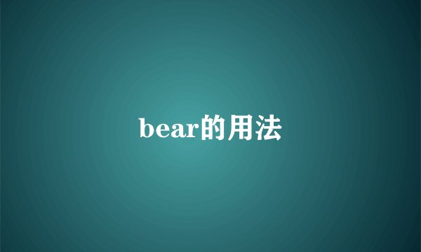 bear的用法