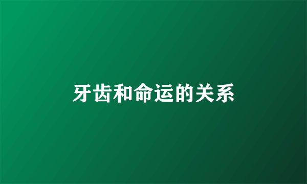 牙齿和命运的关系