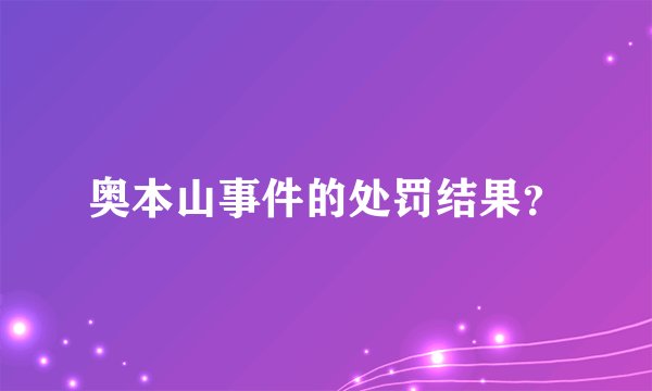 奥本山事件的处罚结果？