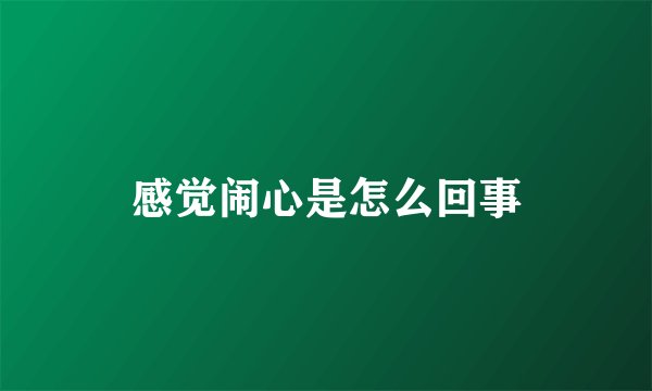 感觉闹心是怎么回事