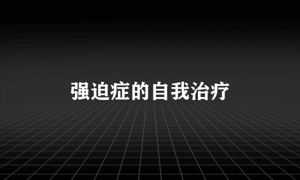 强迫症的自我治疗