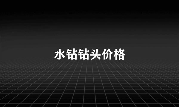 水钻钻头价格