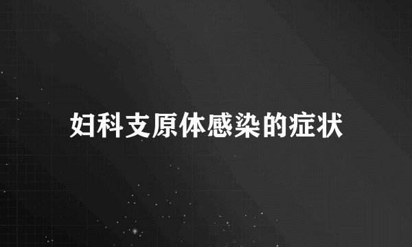 妇科支原体感染的症状