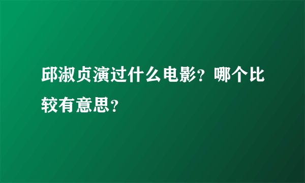 邱淑贞演过什么电影?哪个比较有意思?