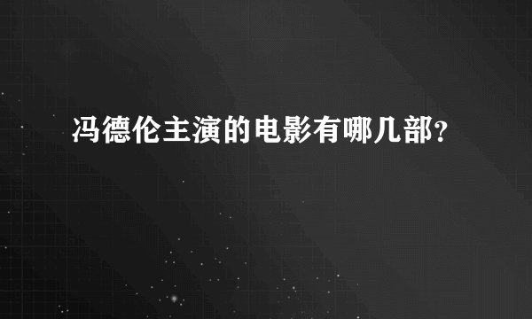 冯德伦主演的电影有哪几部？