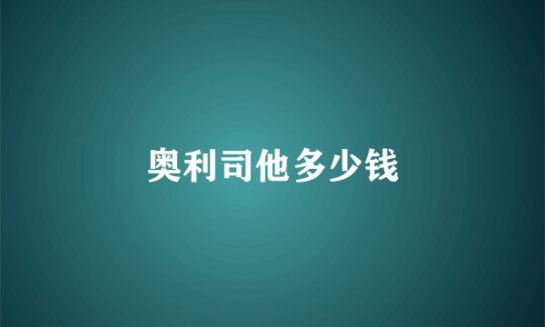 奥利司他多少钱