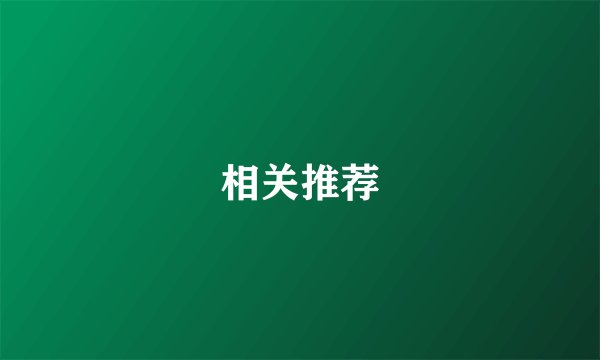 相关推荐