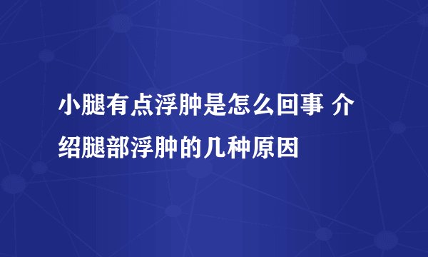 小腿有点浮肿是怎么回事 介绍腿部浮肿的几种原因