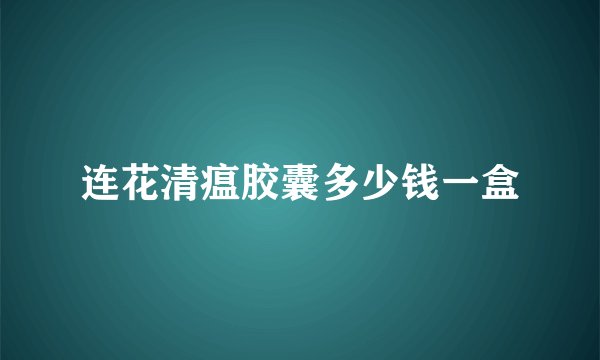 连花清瘟胶囊多少钱一盒