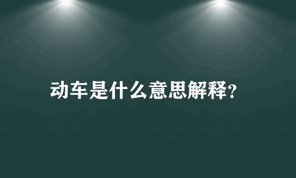 动车是什么意思解释？