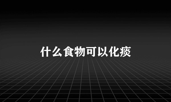 什么食物可以化痰