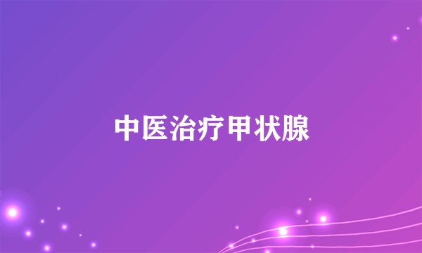 中医治疗甲状腺