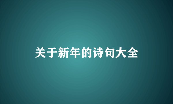 关于新年的诗句大全