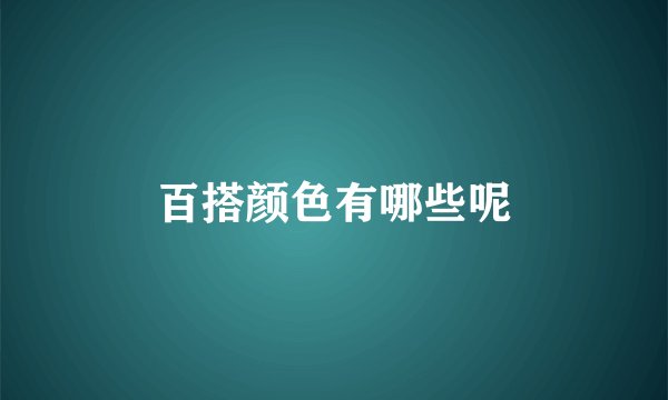 百搭颜色有哪些呢