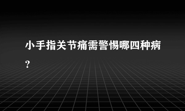小手指关节痛需警惕哪四种病？