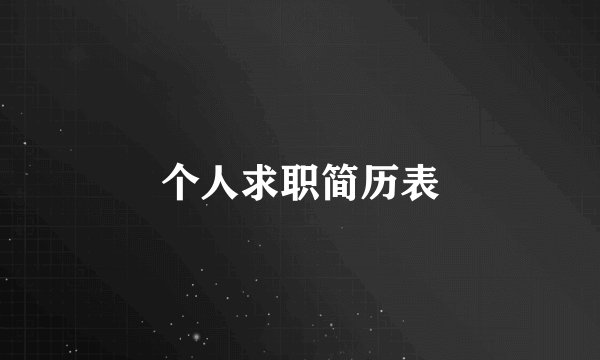个人求职简历表