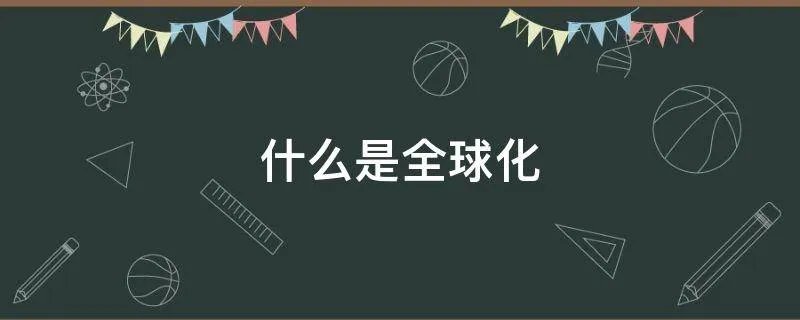 什么是全球化