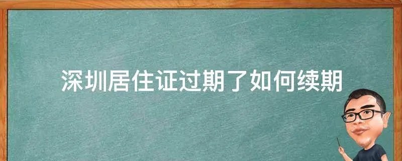 深圳居住证过期了如何续期