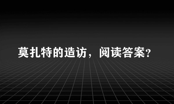 莫扎特的造访，阅读答案？