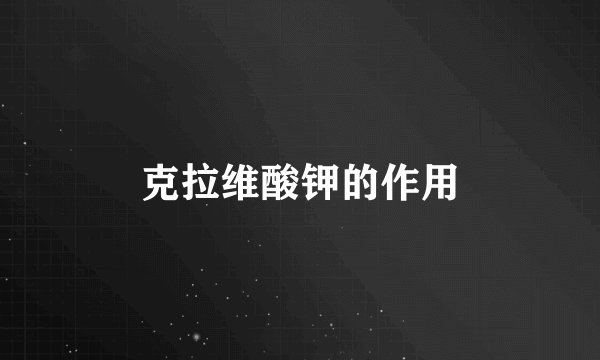 克拉维酸钾的作用
