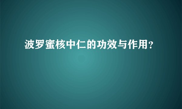 波罗蜜核中仁的功效与作用？