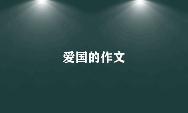 爱国的作文