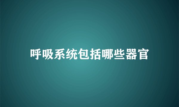 呼吸系统包括哪些器官
