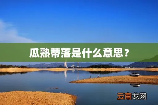 瓜熟蒂落是什么意思？