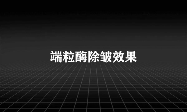 端粒酶除皱效果