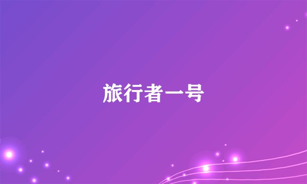 旅行者一号