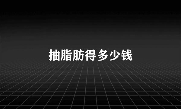 抽脂肪得多少钱