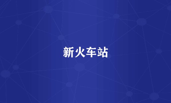 新火车站