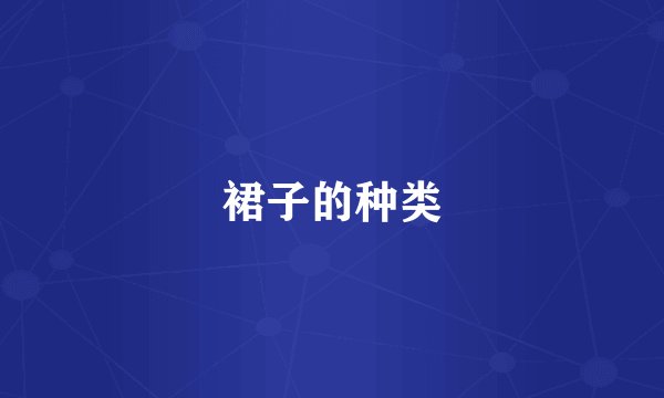 裙子的种类