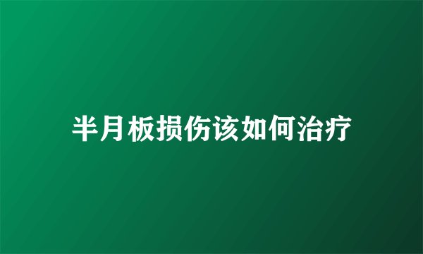 半月板损伤该如何治疗