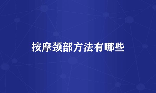 按摩颈部方法有哪些