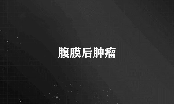 腹膜后肿瘤