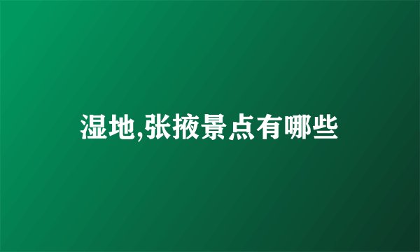 湿地,张掖景点有哪些