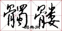 髑髅