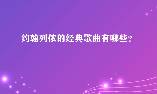 约翰列侬的经典歌曲有哪些？