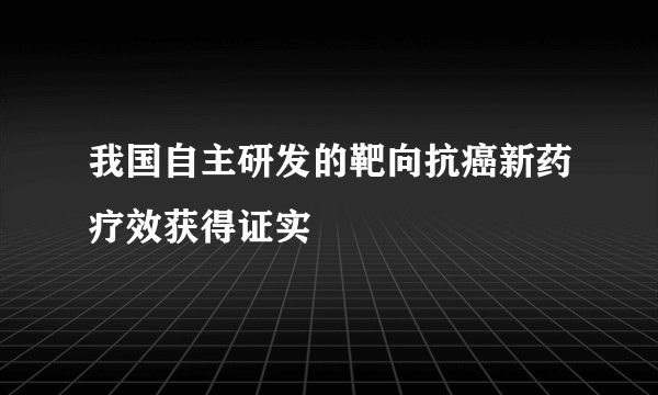 我国自主研发的靶向抗癌新药疗效获得证实