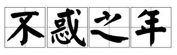 不惑之年是什么意思