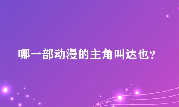 哪一部动漫的主角叫达也?