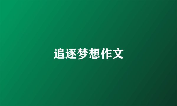 追逐梦想作文