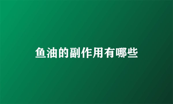 鱼油的副作用有哪些