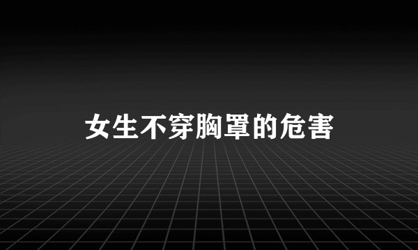 女生不穿胸罩的危害