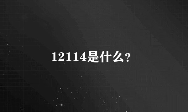 12114是什么?