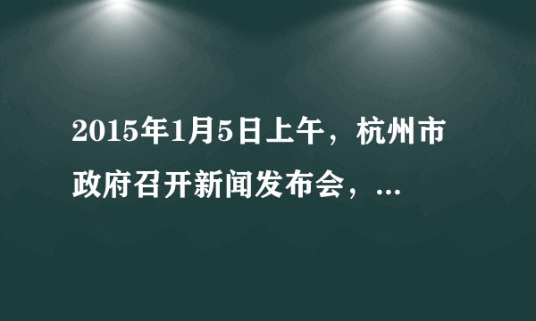 2015年1月5日上午，杭州市政府召开新闻发布会，通报了关于进一步加快萧山区、余杭区与杭州主城区公共服务一体化发展的相关问题，涉及户籍、教育、交通、市民卡、就业和社保等9大领域，均与广大市民群众密切相关．练习所学知识回答下列问题．萧山区、余杭区与杭州主城区公共服务一体化，反映出我国城市发展的趋势是（　　）A.强调以人为本，注重构建和谐的人居环境B.治理环境问题，根治各种“城市病”C.城市经济成为区域经济增长的主导力量D.运用信息手段，提升城市现代化水平